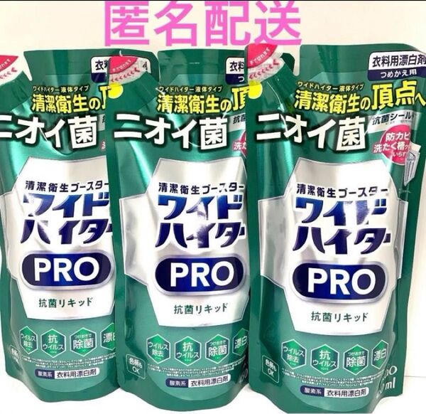 花王ワイドハイター プロ 抗菌リキッド 詰め替え450ml×3袋