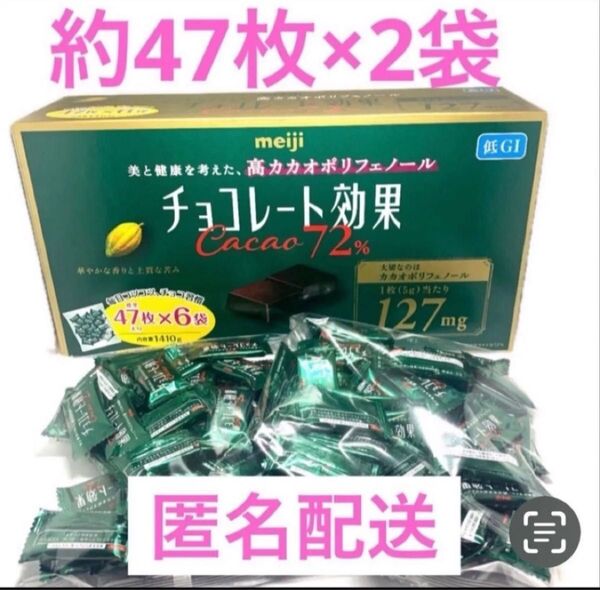 チョコレート効果 CACAO72% 47枚×2袋