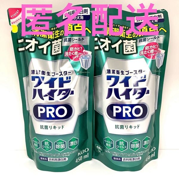 花王ワイドハイター プロ 抗菌リキッド 詰め替え450ml×2個
