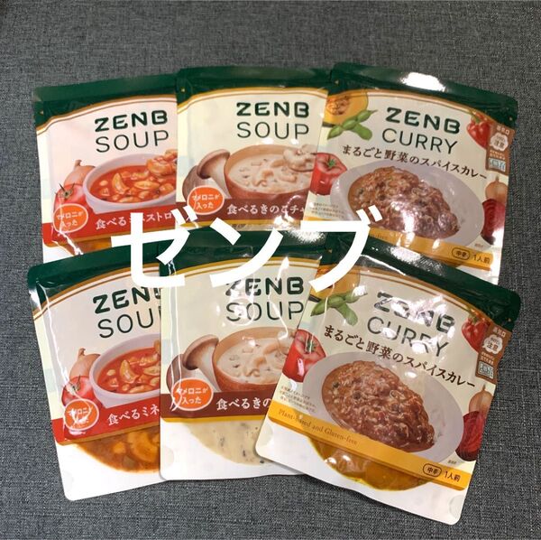 ZENB スープパスタ2種類×各2食&スパイスカレー2食