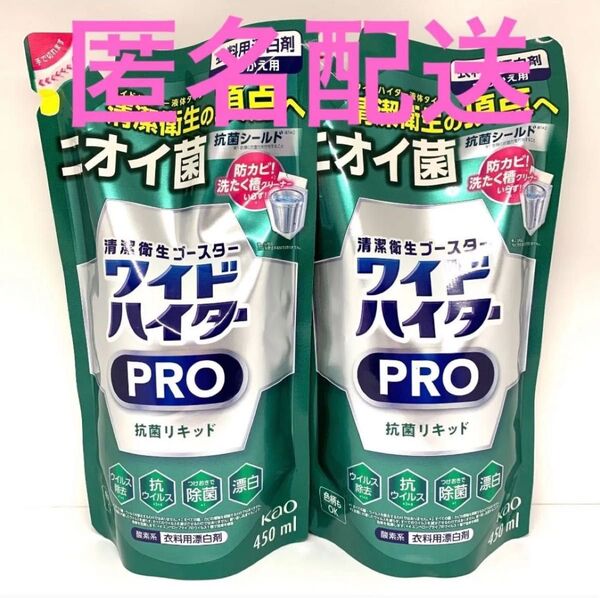 花王ワイドハイター プロ 抗菌リキッド 詰め替え450ml×2個
