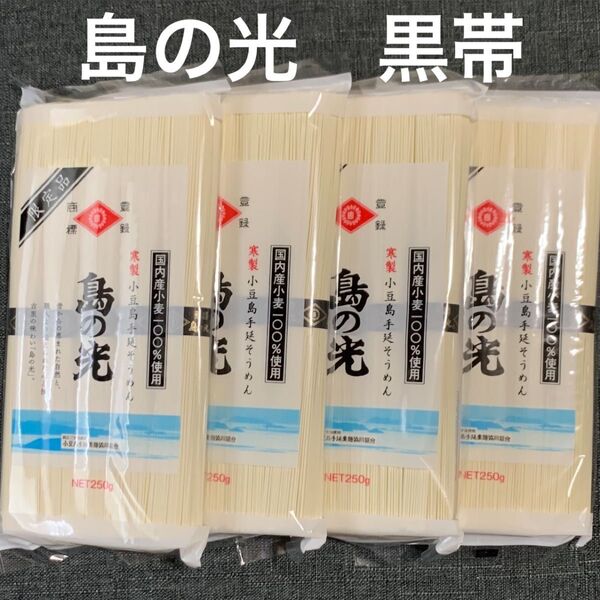 小豆島手延そうめん 島の光 黒帯 250g×4袋