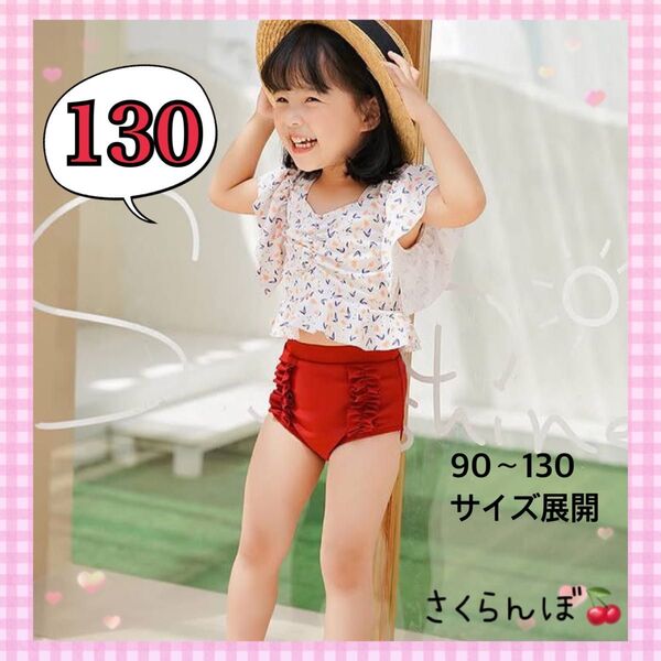 新品】130 赤 フリル 水着 セパレート 子供 キッズ 女の子 プール 海水浴