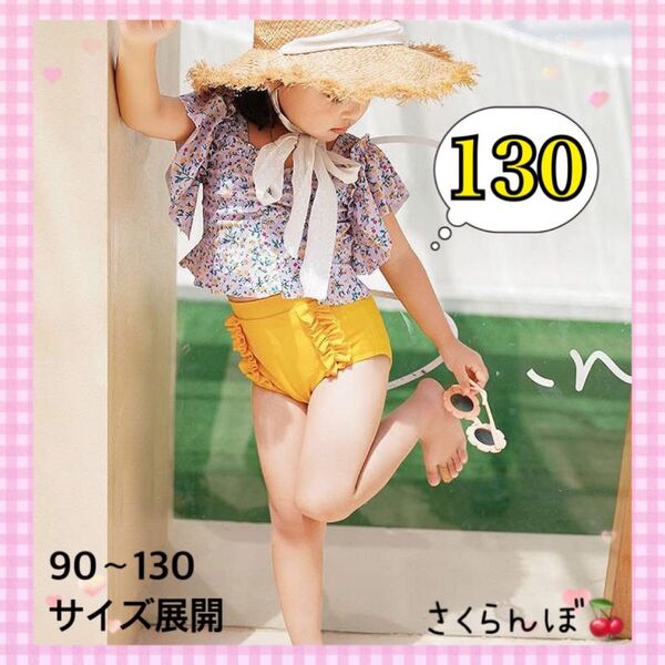 【新品】130 黄色 フリル 水着 セパレート 子供 キッズ 女の子 プール 海水浴