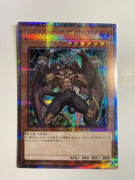 遊戯王 D-HEROディアボリックガイ 25th クオシク