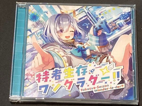 特者生存ワンダラダー 天音かなた CD