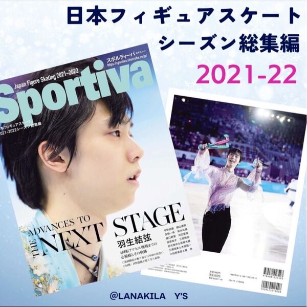 新品 スポルティーバ 羽生結弦 日本フィギュアスケート 2021-22 総集編