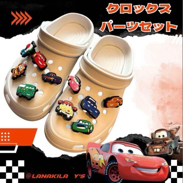 サンダル カーズ クロックス 10点 パーツセット ジビッツ レース 車 乗り物 1