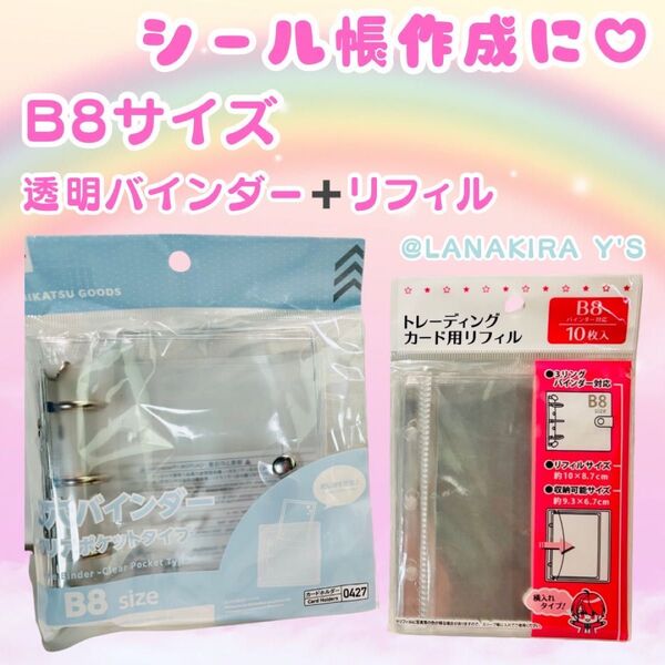 シール 平成 シール帳 作成 B8 透明バインダー リフィルセット ミニサイズ 新品
