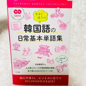 ナツメ社 CD付き 今すぐ役立つ 韓国語の日常基本単語集 石田 美智代 本 韓国