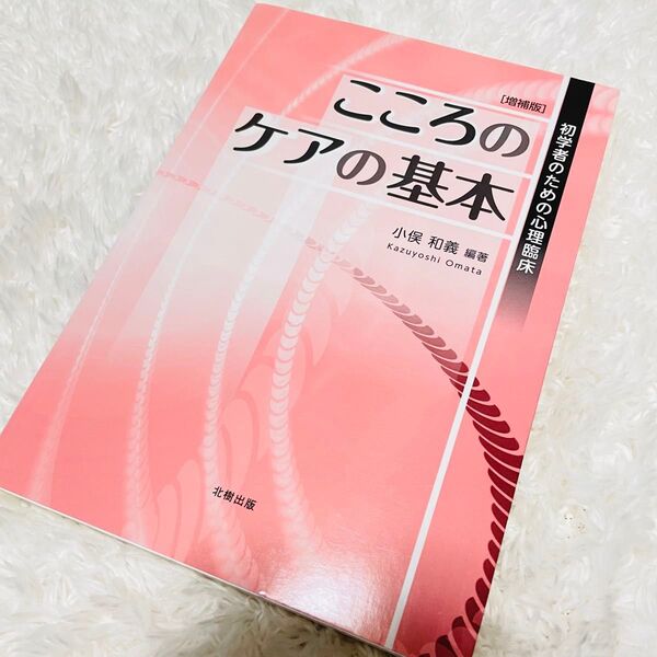 こころのケアの基本ー初学者のための心理臨床 小俣和義 授業 教科書 入門書
