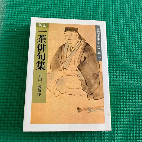 一茶俳句集 (岩波文庫) (新訂) 〔小林一茶/著〕 丸山一彦/校注
