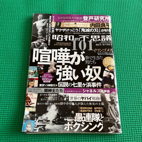 昭和の不思議101 2021年夏の男祭号