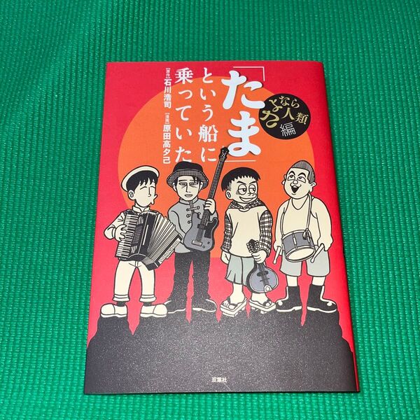 「たま」という船に乗っていた さよなら人類編 石川浩司/原作 原田高夕己/漫画