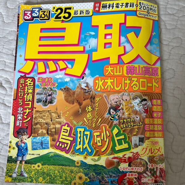 るるぶ鳥取 大山 蒜山高原 水木しげるロード 25/旅行