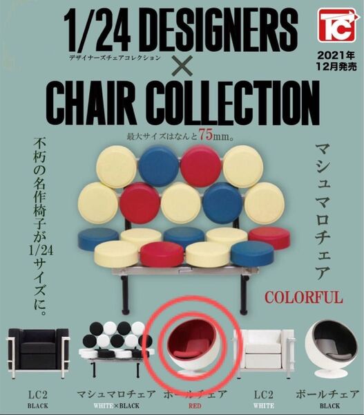 1/24 デザイナーズチェア コレクション ボールチェア RED 赤 ガチャ カプセルトイ