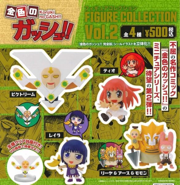 金色のガッシュ フィギュアコレクション vol.2 全4種 コンプリートセット ガチャ カプセルトイ