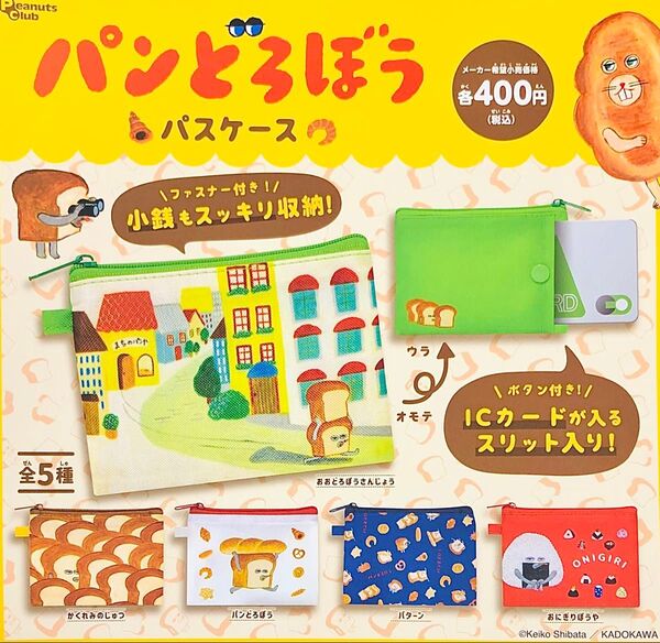 パンどろぼう パスケース 全5種 コンプリートセット ガチャ カプセルトイ