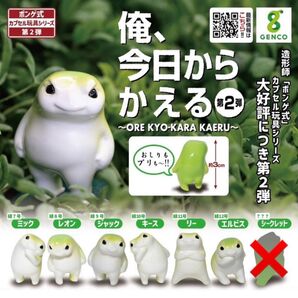 俺、今日からかえる 第2弾 ノーマル 6種 セット ガチャ カプセルトイ