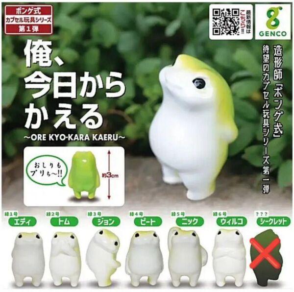 俺、今日からかえる 第1弾 ノーマル 6種 セット ガチャ カプセルトイ