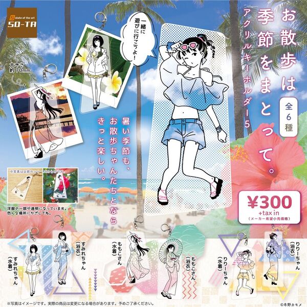 お散歩は季節をまとって。 アクリルキーホルダー5 コンプ 全6種 ガチャ