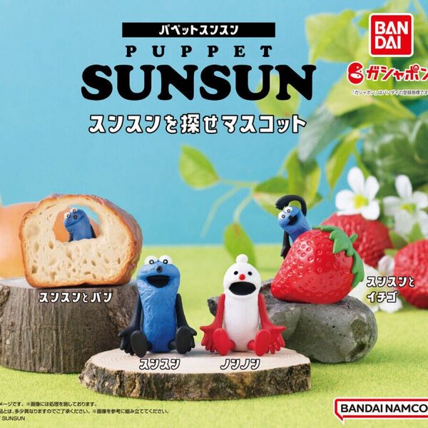 パペットスンスン スンスンを探せマスコット 全4種 コンプリート ガチャ カプセルトイ