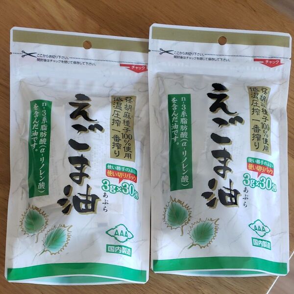 えごま油 3g×30包×2袋セット エゴマ油 個包装 えごま えごまオイル 小分け 分包 オメガ3 脂肪酸 低温圧搾 無添加