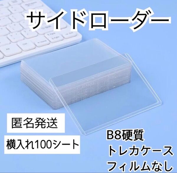 【新品】サイドローダー カードケース トレカケース 透明 硬質 B8 防水 100枚入 お得 即購入大歓迎 送料無料 ポケモン