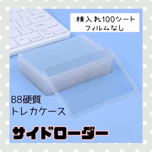 【新品】サイドローダー カードケース トレカケース 透明 硬質 B8 防水 100枚入 お得 即購入大歓迎 送料無料 ポケモン