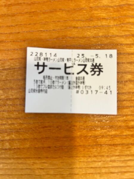 山岡家サービス券