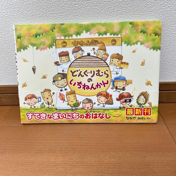 どんぐりむらのいちねんかん なかやみわ 絵本