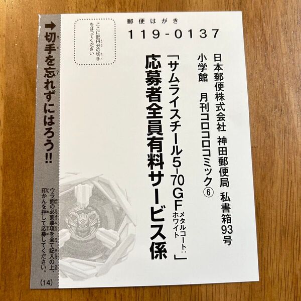コロコロコミック 6月号 ベイブレード 応募ハガキ サムライスチール 付録