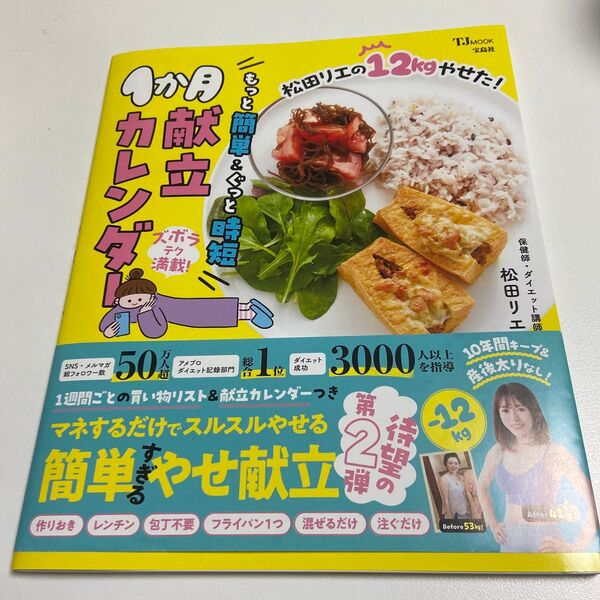 松田リエの12kgやせた!もっと簡単&ぐっと時短1か月献立カレンダー (TJ MOOK) 松田リエ/〔著〕