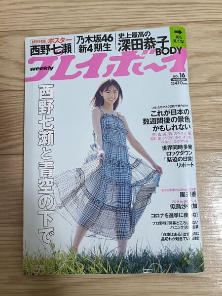 週刊プレイボーイ 2020年 no.16 西野七瀬 ポスター付き