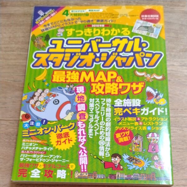 すっきりわかるユニバーサル・スタジオ・ジャパン最強MAP&攻略ワザ 2018年版 (扶桑社MOOK) 最強MAP&攻略ワザ調査隊