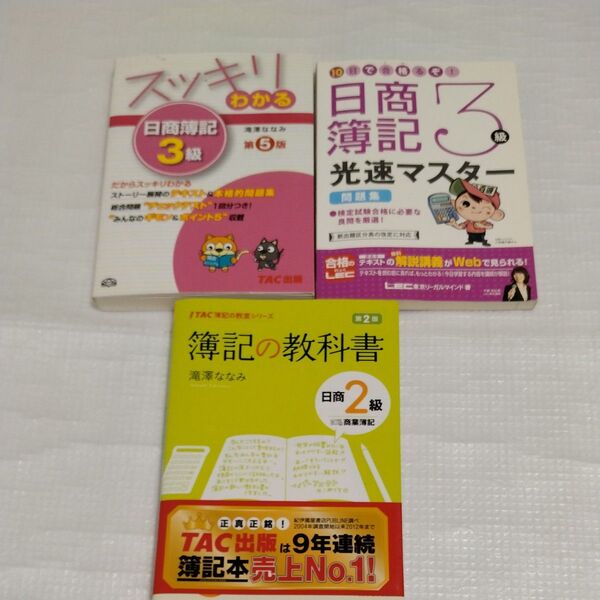 日商簿記3級2級テキスト問題集セット3冊スッキリわかる日商簿記 簿記の教科書 滝澤ななみ