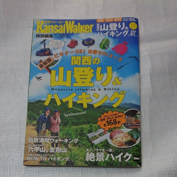 関西ウォーカー 2018年 5/29号 関西の登山&ハイキング トレッキング 山歩き 山登り