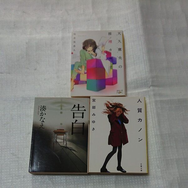 湊かなえ『告白』、宮部みゆき『人質カノン』、知念実希人 著『天久鷹央の推理カルテ』 3冊セット