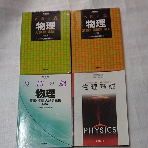 名問の森物理2冊、良問の風物理、物理基礎教科書 大学受験 理系 4冊セット