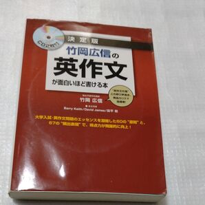 竹岡広信の英作文が面白いほど書ける本 決定版 竹岡広信/著 大学受験