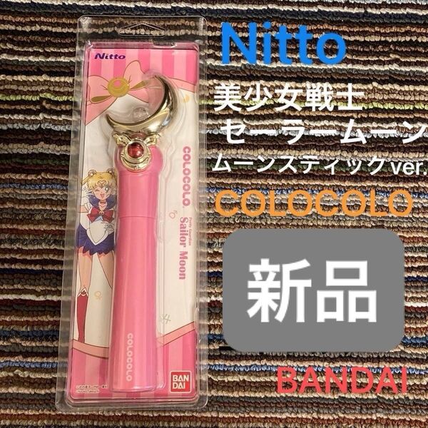 レア セーラームーン コロコロ ピンク nitto COLOCOLO BANDAI ニトムズ ムーンスティック 新品未使用