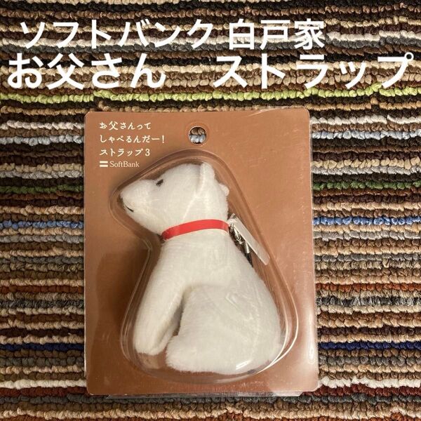 ソフトバンク 白戸家 お父さん ストラップ Softbank お父さんってしゃべるんだー! 非売品 新品未使用 電池切れ