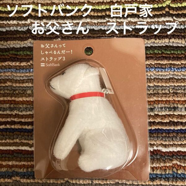 ソフトバンク 白戸家 お父さん ストラップ Softbank お父さんってしゃべるんだー! 非売品 新品未使用 電池切れ
