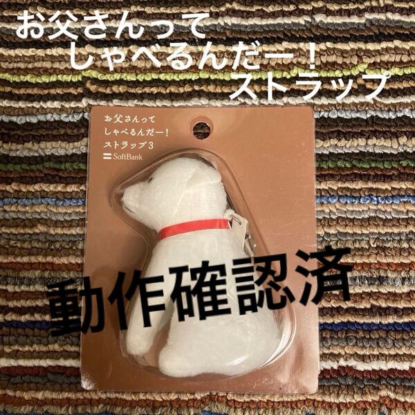 ソフトバンク 白戸家 お父さん ストラップ Softbank お父さんってしゃべるんだー! 非売品 新品未使用