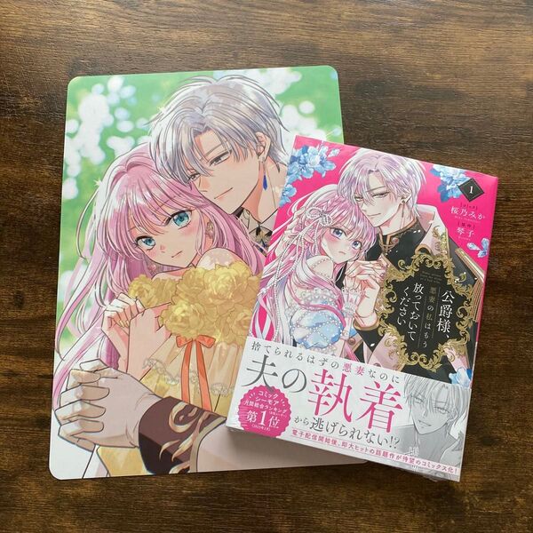 【未開封】公爵様、悪妻の私はもう放っておいてください 1 アニメイト SS付ビジュアルボード 琴子 桜乃みか ZERO-SUM