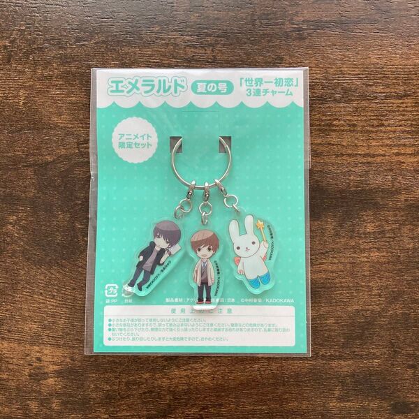 【未開封】世界一初恋 小野寺律 高野政宗 ティンクル 3連チャーム エメラルド 夏の号 2018 アニメイト限定セット 中村春菊