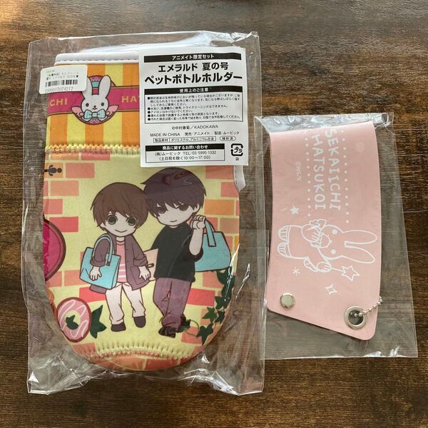 【未開封】世界一初恋 15 カップスリーブ ペットボトルホルダー エメラルド夏の号 2020 アニメイト限定セット 高律 中村春菊