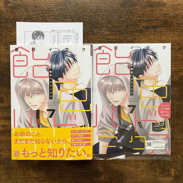 飴色パラドックス 7 アニメイトセット 12P 小冊子 出版社 メッセージペーパー 夏目イサク ディアプラスコミックス 新書館