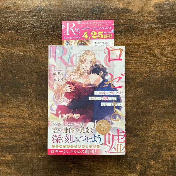 《未読品》ロゼと嘘 大嫌いな騎士様を手違いで堕としてしまいました 碧貴子 篁ふみ ロサージュノベルス OVERLAP