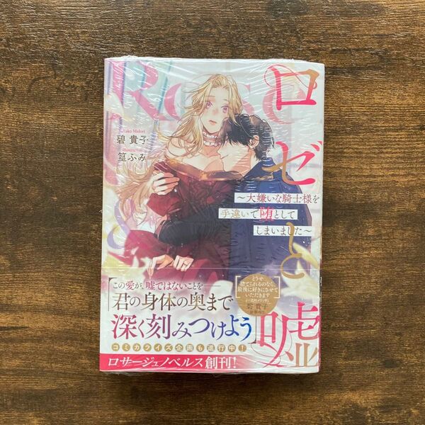 【未開封】ロゼと嘘 大嫌いな騎士様を手違いで堕としてしまいました 碧貴子 篁ふみ ロサージュノベルス OVERLAP